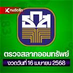 ตรวจหวย16เมย